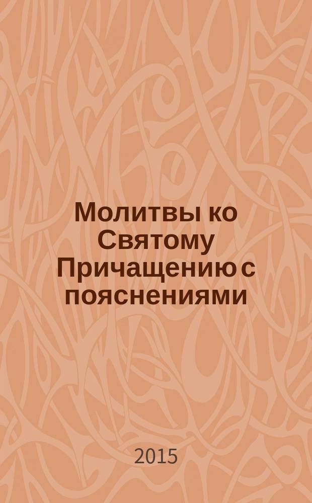 Молитвы ко Святому Причащению с пояснениями