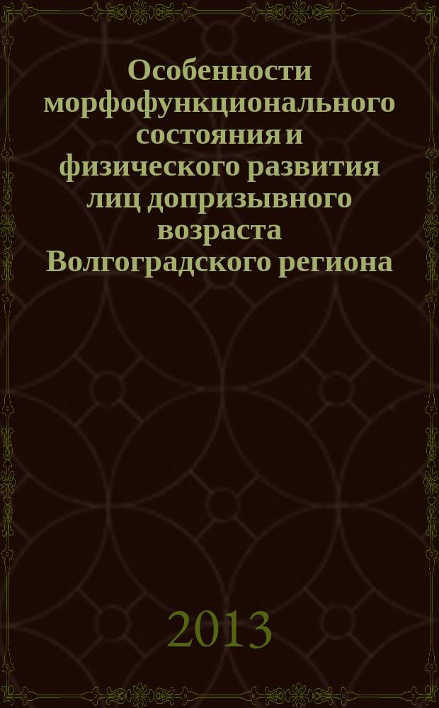 Особенности морфофункционального состояния и физического развития лиц допризывного возраста Волгоградского региона : автореферат диссертации на соискание ученой степени кандидата медицинских наук : специальность 14.03.01 <Анатомия человека> : специальность 03.03.01 <Физиология>