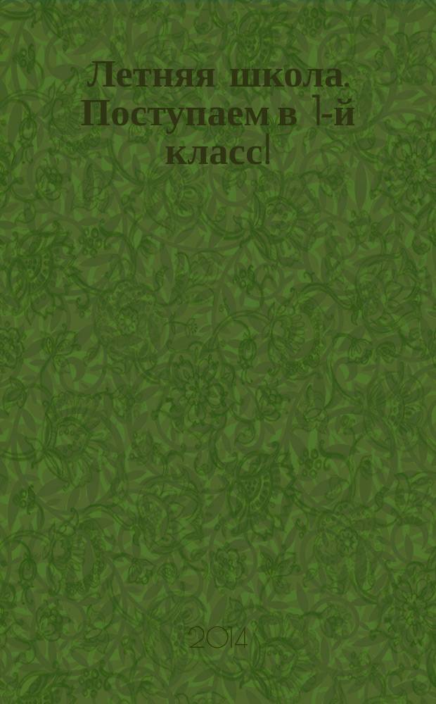 Летняя школа. Поступаем в 1-й класс!