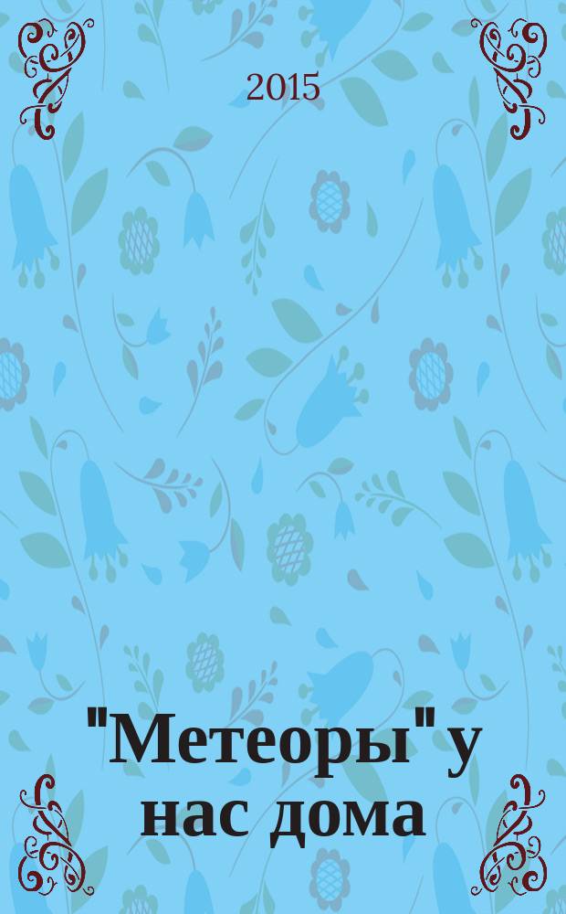 "Метеоры" у нас дома : истринские мастера космического железа о времени и о себе : юбилейный фотоальбом : приложение к книге "Метеоры" у нас дома