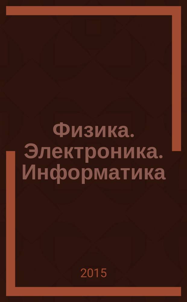 Физика. Электроника. Информатика : сборник заданий межрегиональной олимпиады школьников "Высшая проба"