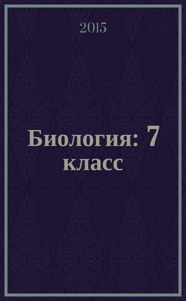 Биология : 7 класс : учебник для общеобразовательных организаций