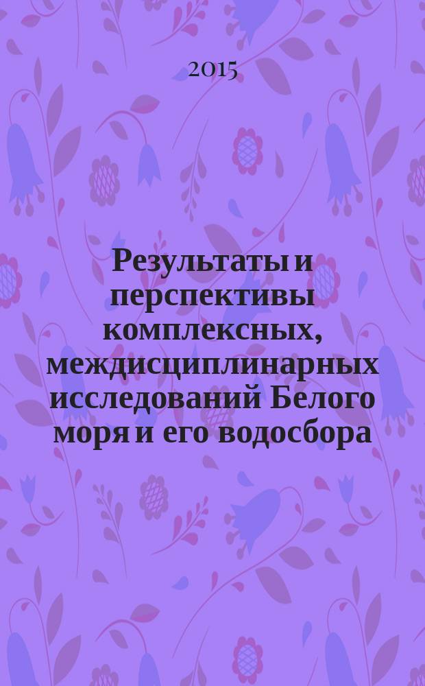 Результаты и перспективы комплексных, междисциплинарных исследований Белого моря и его водосбора : препринт доклада