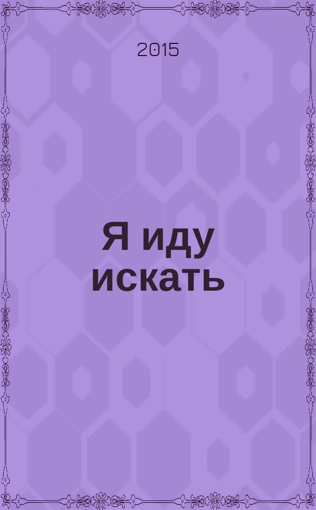 Я иду искать : для чтения взрослыми детям