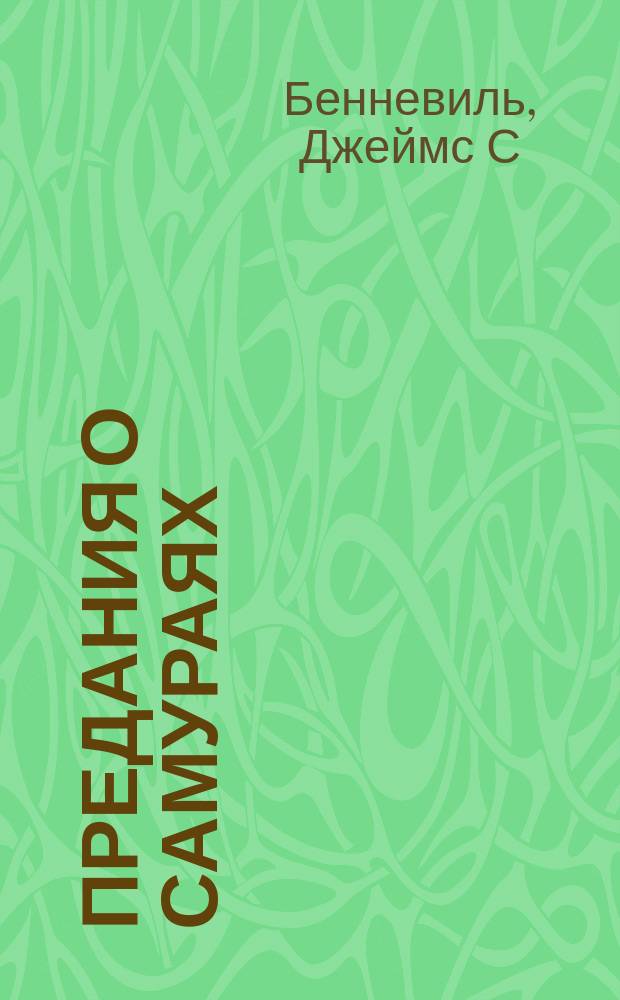 Предания о самураях : подвиги отважных воинов средневековой Японии
