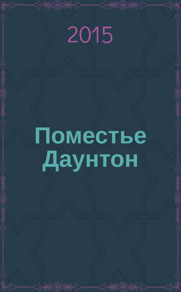 Поместье Даунтон : начало : роман