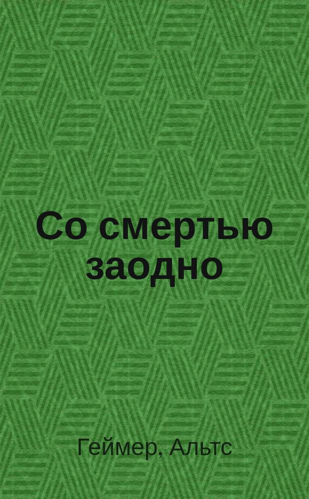 Со смертью заодно