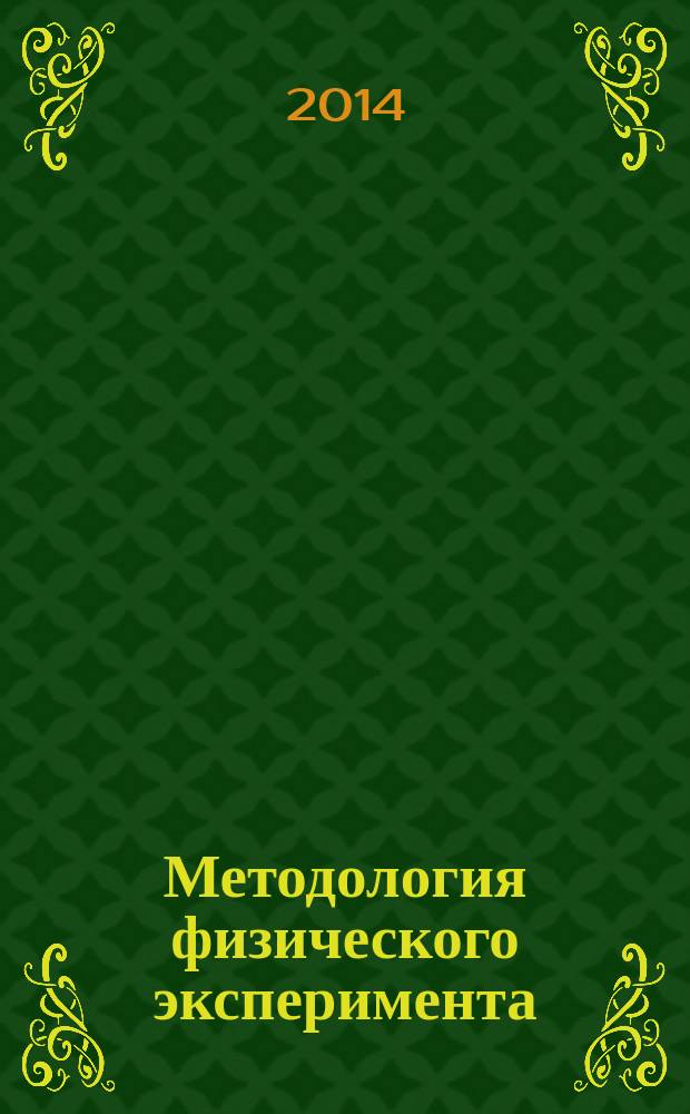 Методология физического эксперимента : учебное пособие