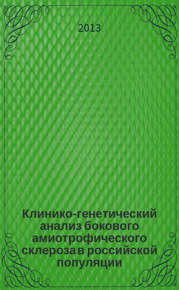 Клинико-генетический анализ бокового амиотрофического склероза в российской популяции : автореферат диссертации на соискание ученой степени кандидата медицинских наук : специальность 14.01.11 <Нервные болезни> : специальность 03.02.07 <Генетика>