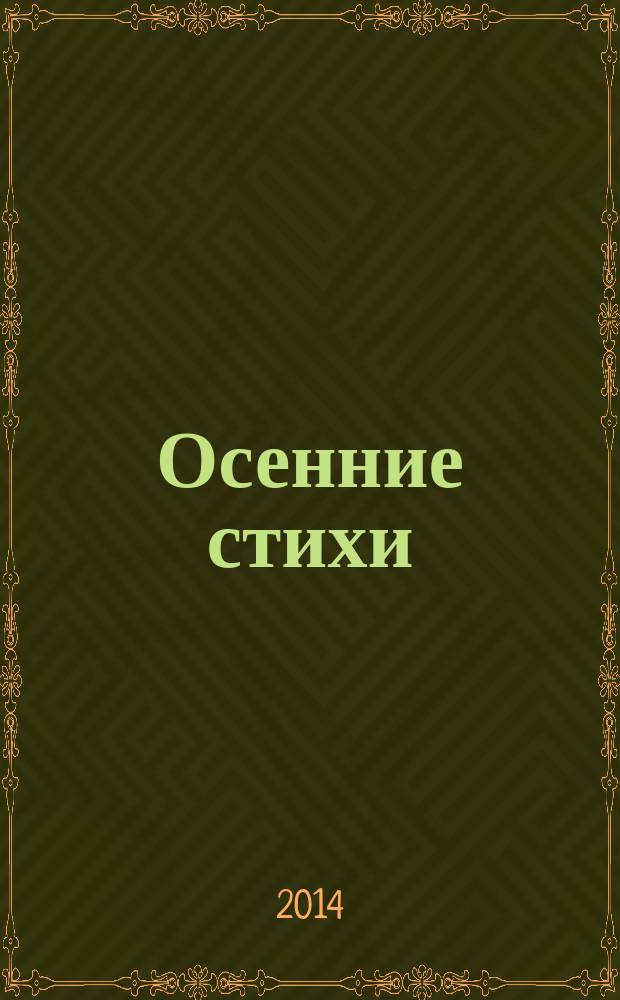 Осенние стихи : для чтения взрослыми детям