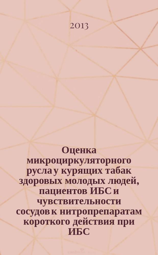 Оценка микроциркуляторного русла у курящих табак здоровых молодых людей, пациентов ИБС и чувствительности сосудов к нитропрепаратам короткого действия при ИБС : автореферат диссертации на соискание ученой степени кандидата медицинских наук : специальность 14.01.04 <Внутренние болезни>