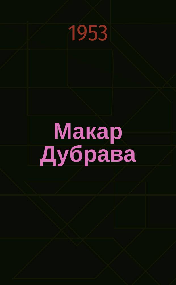 Макар Дубрава : үс оонньуулах, түѳрт хартыыналаах пьеса = Макар Дубрава