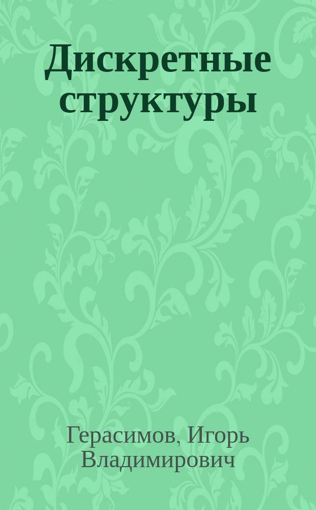 Дискретные структуры : учебное пособие