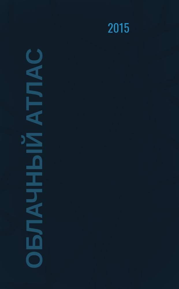 Облачный атлас : роман