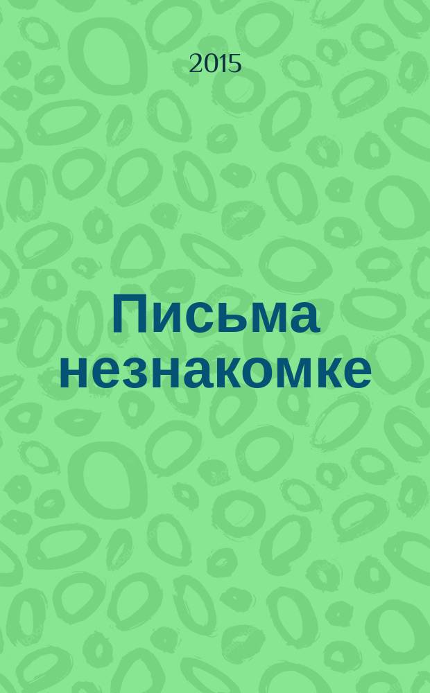 Письма незнакомке : роман