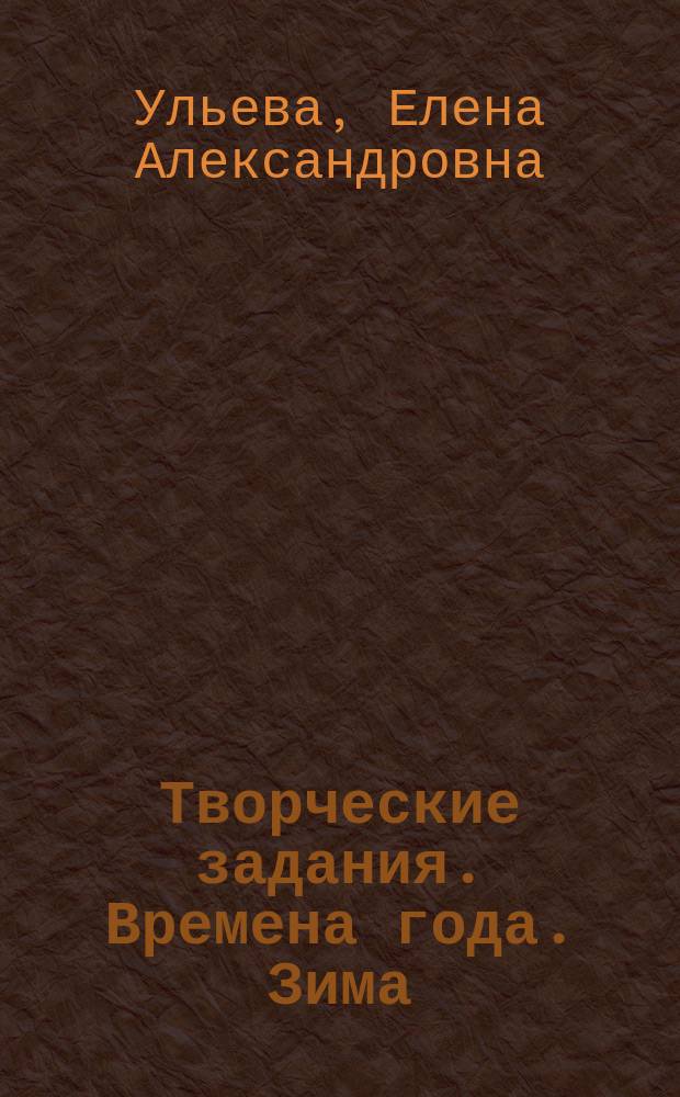 Творческие задания. Времена года. Зима : тетрадь для занятий с детьми 2-3 лет : 2+