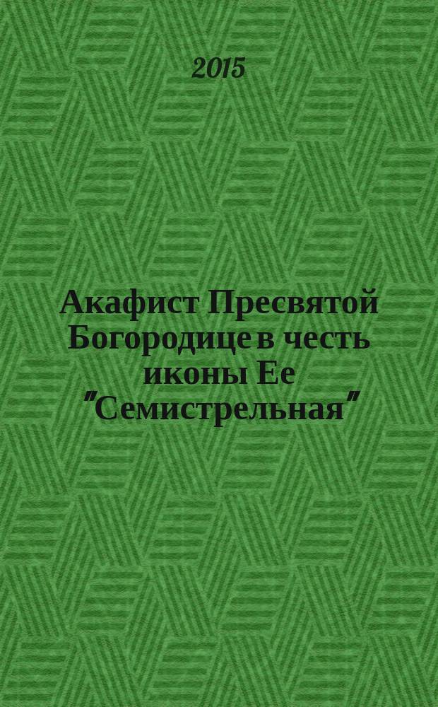 Акафист Пресвятой Богородице в честь иконы Ее "Семистрельная"