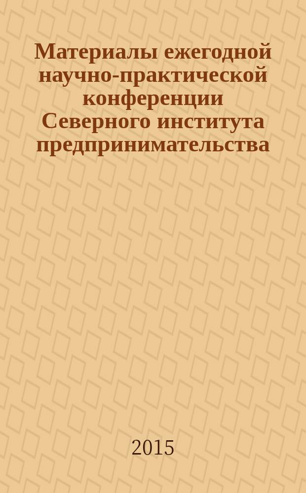 Материалы ежегодной научно-практической конференции Северного института предпринимательства : сборник трудов преподавателей
