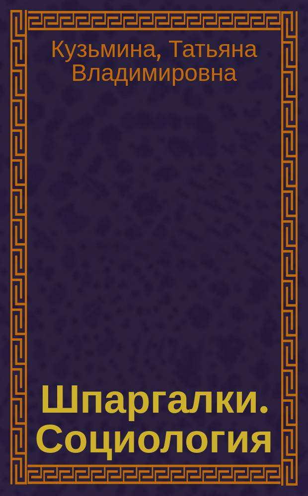 Шпаргалки. Социология