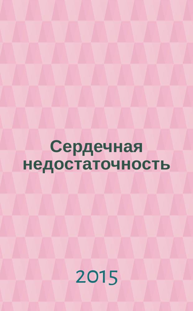 Сердечная недостаточность : учебное пособие : для интернов, ординаторов и врачей, обучающихся в системе дополнительного профессионального образования по специальностям "Терапия", "Врач общей практики (Семейный врач)", "Кардиология"