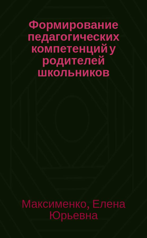 Формирование педагогических компетенций у родителей школьников