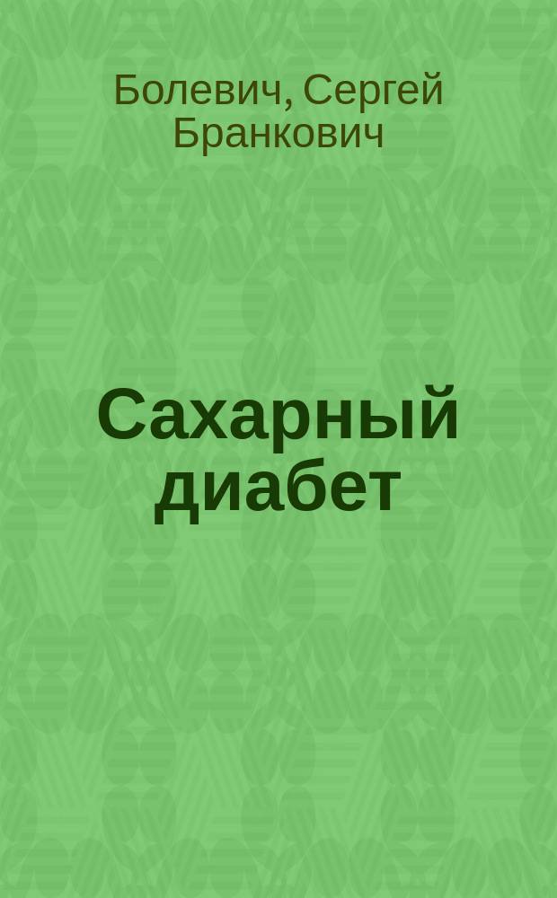 Сахарный диабет : учебный пособие : для интернов, ординаторов и врачей, обучающихся в системе дополнительного профессионального образования по Специальностям "Терапия", "Врач общей практики (Семейный врач)", "Кардиология", "Акушерство и гинекология", "Эндокринология", "Диабетология", "Нефрология", "Неврология", "Хирургия"