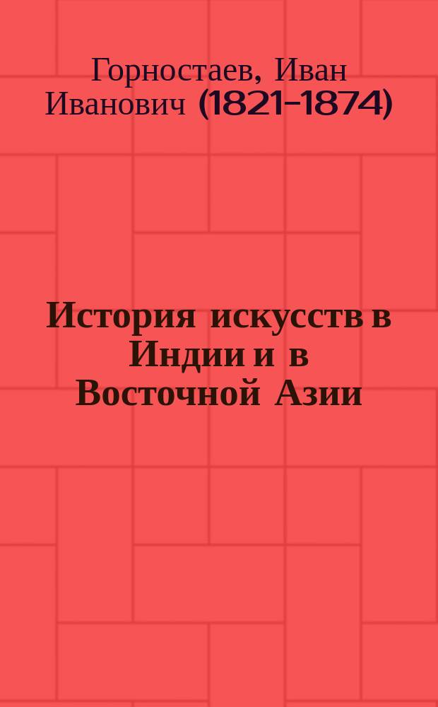 История искусств в Индии и в Восточной Азии; История искусства в Центральной Америке