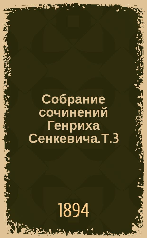 Собрание сочинений Генриха Сенкевича. Т. 3 : Повести и рассказы