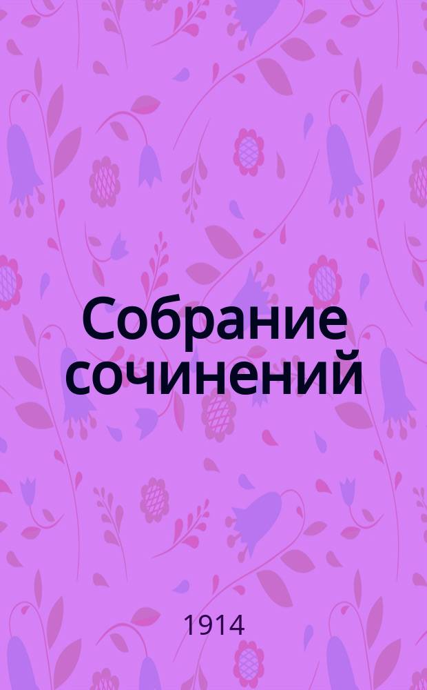 Собрание сочинений : том 1-16. Т. 4-6 : Потоп