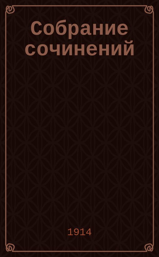 Собрание сочинений : том 1-16. Т. 14 : В пустыне и в дебрях