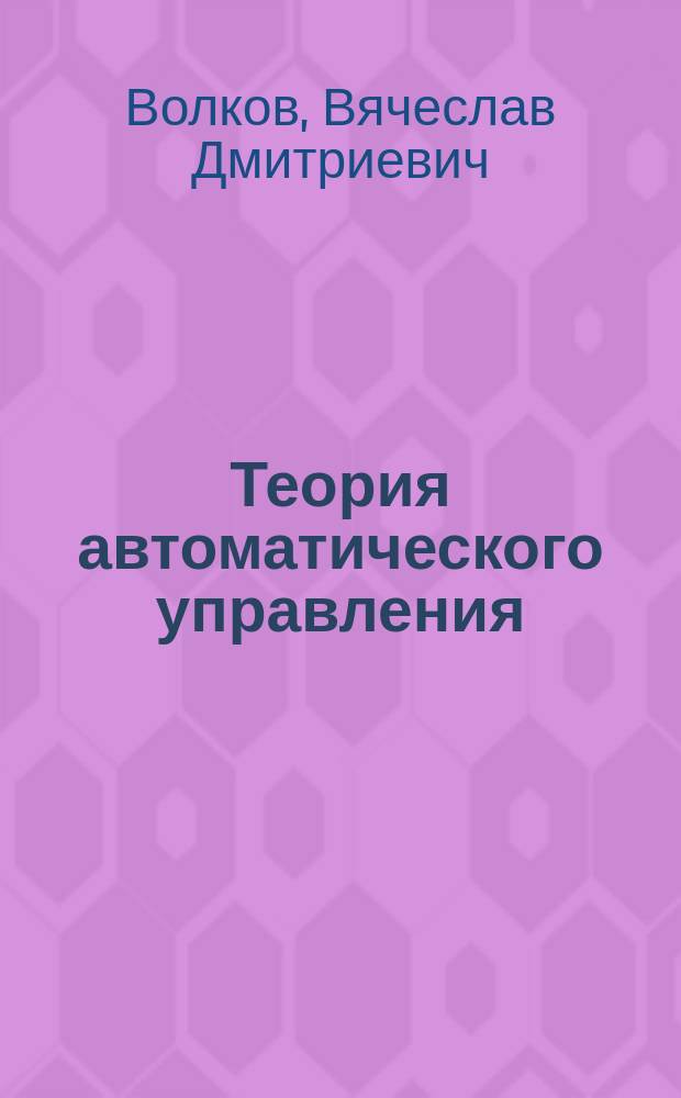 Теория автоматического управления : учебник