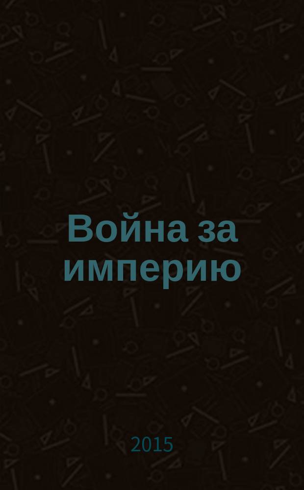 Война за империю