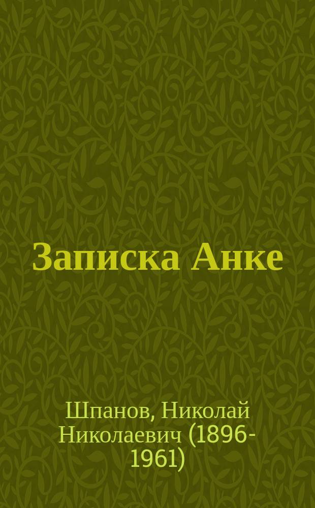 Записка Анке : роман, рассказ