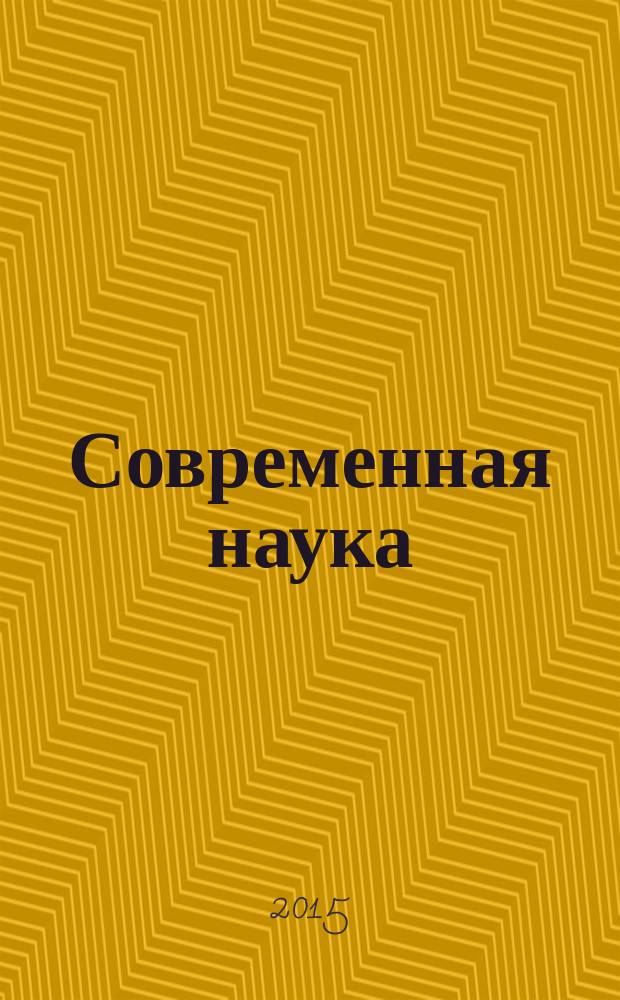 Современная наука: тенденции развития : материалы IX Международной научно-практической конференции (30 апреля 2015 г.) : сборник научных статей