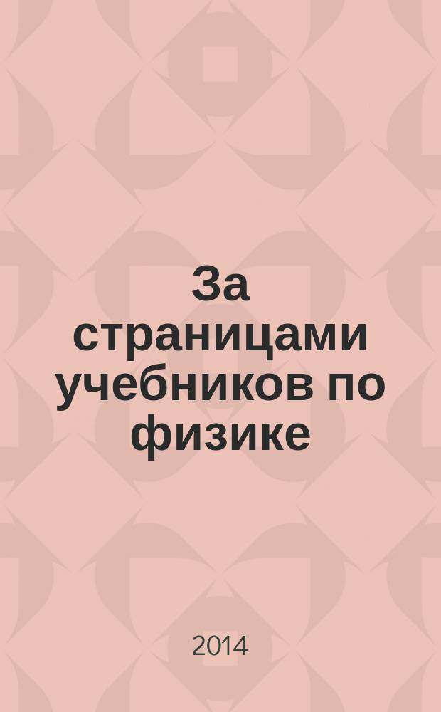 За страницами учебников по физике : хрестоматия
