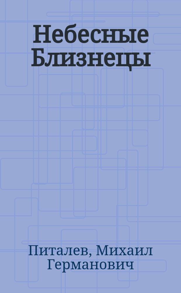 Небесные Близнецы : древнейшие мифологические образы : реконструкция, анализ, закономерности