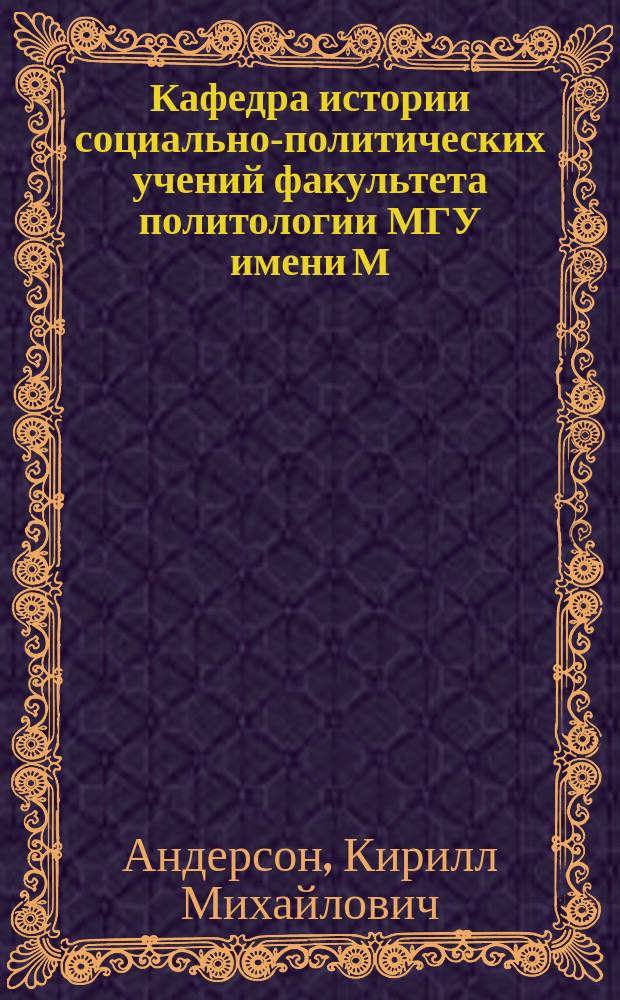 Кафедра истории социально-политических учений факультета политологии МГУ имени М.В. Ломоносова: итоги и перспективы развития