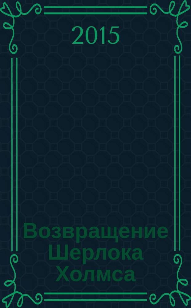 Возвращение Шерлока Холмса : повесть, рассказы