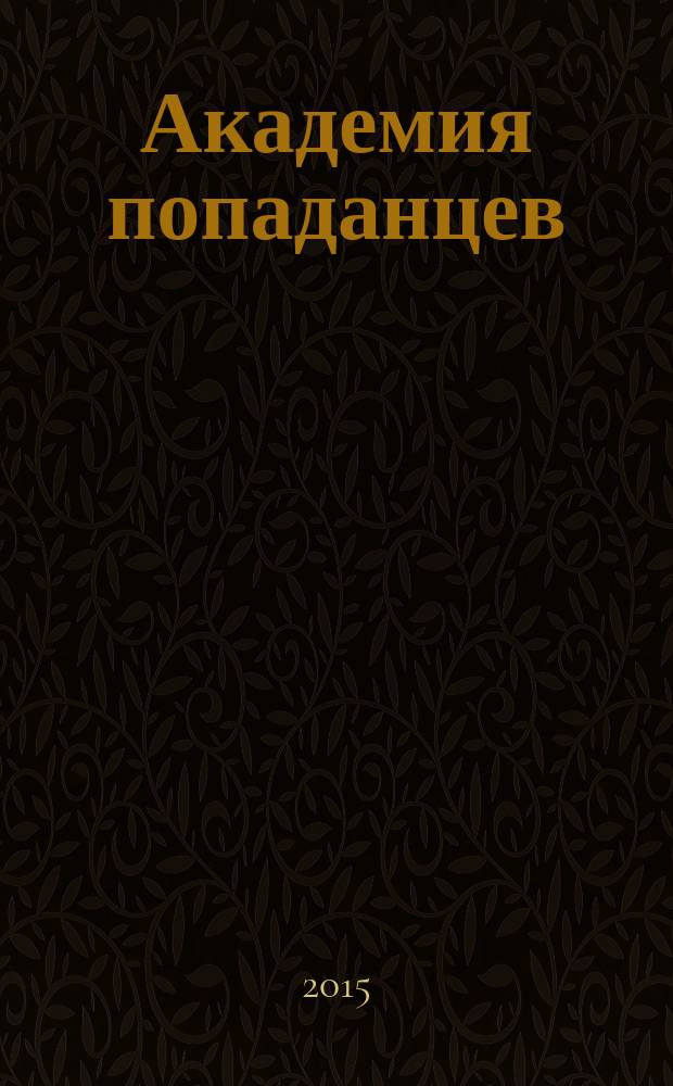 Академия попаданцев : роман