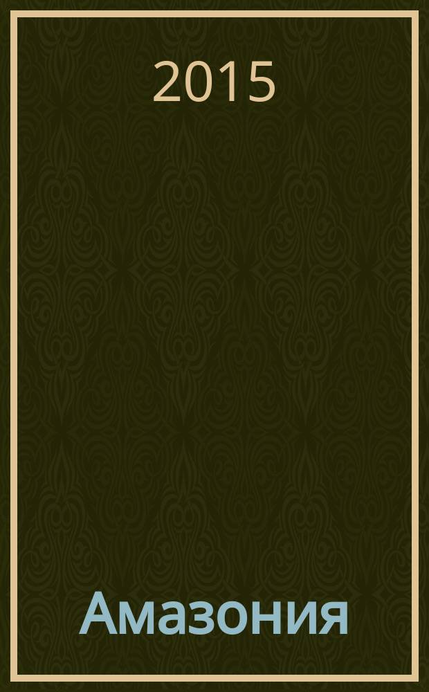 Амазония