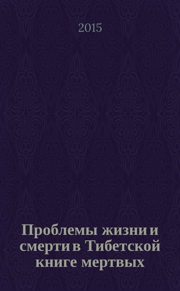 Проблемы жизни и смерти в Тибетской книге мертвых