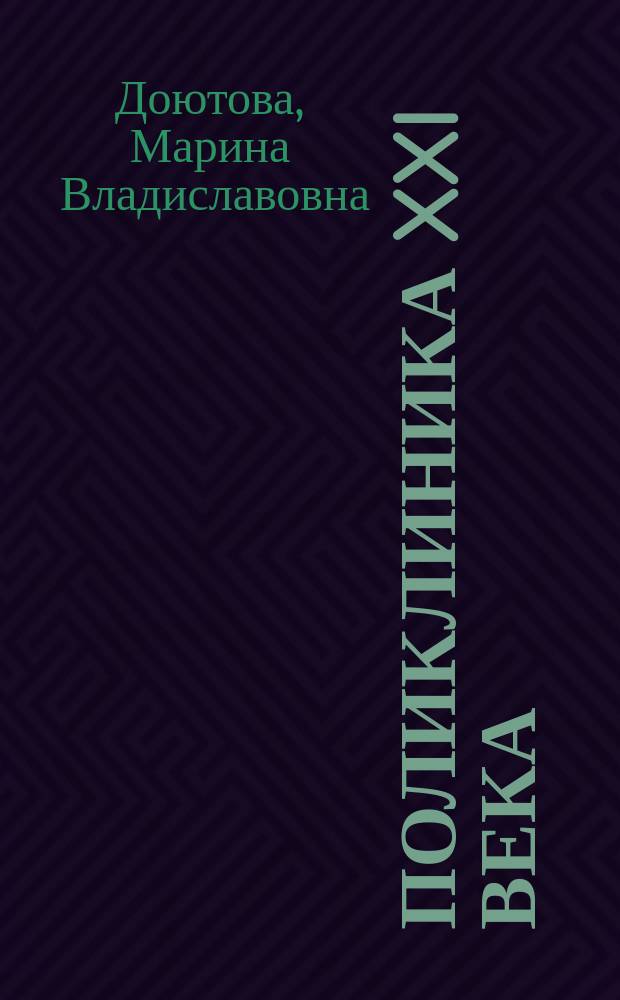 Поликлиника XXI века: проблемы, управление, организация : монография