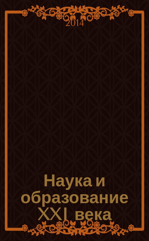 Наука и образование XXI века : сборник статей международной научно-практической конференции, 15 ноября 2014 г., г. Уфа : в 2 ч