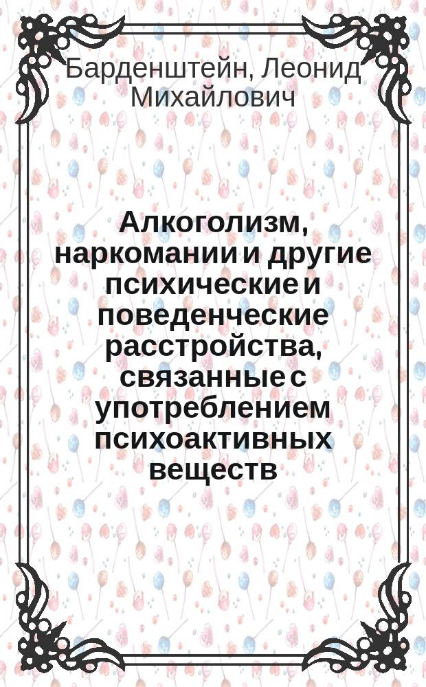 Алкоголизм, наркомании и другие психические и поведенческие расстройства, связанные с употреблением психоактивных веществ : учебное пособие : для студентов медицинских вузов, обучающихся по специальностям "Лечебное дело", "Педиатрия", "Стоматология" и "Медико-профилактическое дело"