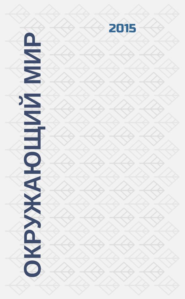 Окружающий мир : 2 класс учебник для общеобразовательных организаций в 2 ч. Ч. 2