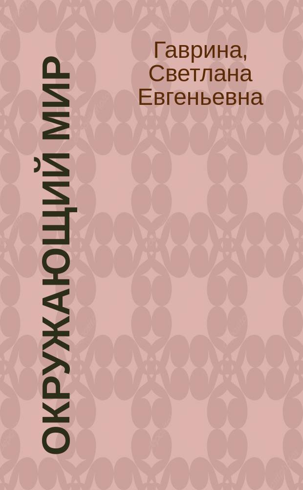 Окружающий мир : рабочая тетрадь : 6+ : для дошкольного возраста