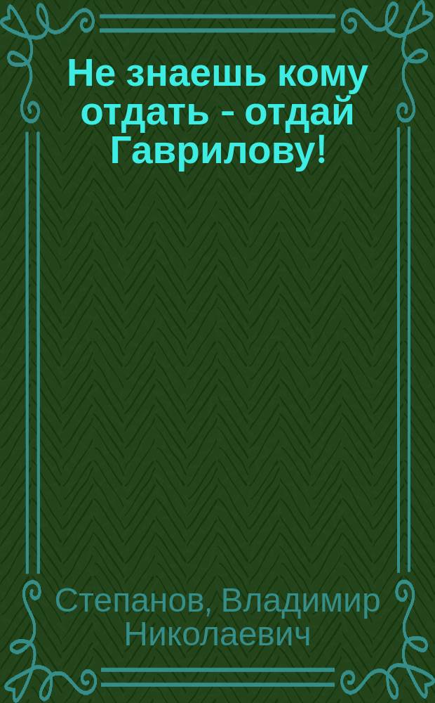 Не знаешь кому отдать - отдай Гаврилову! : "Спартак - 8 лучших лет моей жизни"