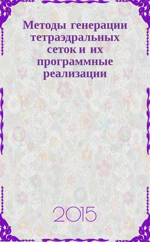 Методы генерации тетраэдральных сеток и их программные реализации