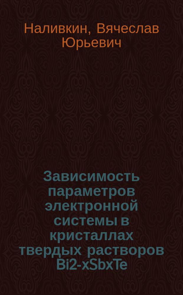 Зависимость параметров электронной системы в кристаллах твердых растворов Bi2-xSbxTe(0 Б x К 1) от состава и температуры по данным магнитной восприимчивости : автореферат диссертации на соискание ученой степени кандидата физико-математических наук : специальность 01.04.07 <Физика конденсированного состояния>