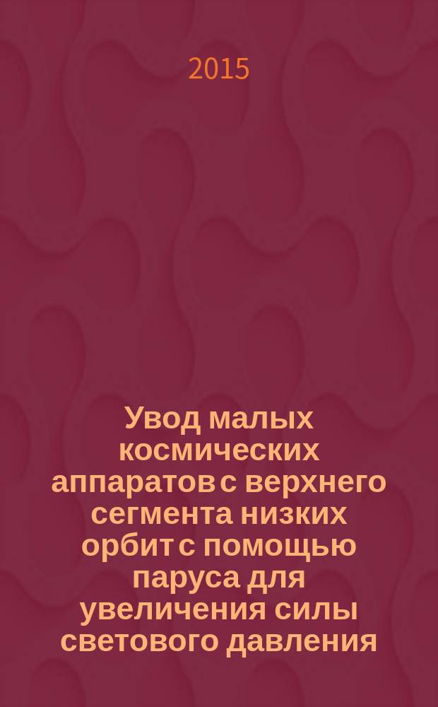 Увод малых космических аппаратов с верхнего сегмента низких орбит с помощью паруса для увеличения силы светового давления